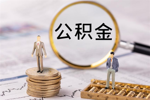 滑县公积金取的钱要一次性还清吗（公积金取出一次影响贷款吗）