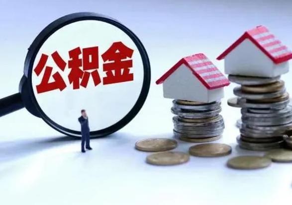 滑县公积金日常消费怎么提取（公积金住房消费提取条件）